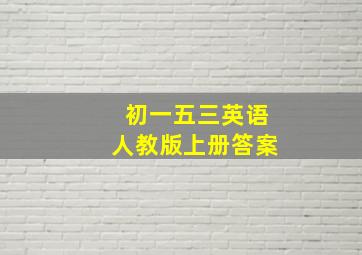 初一五三英语人教版上册答案