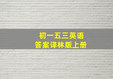 初一五三英语答案译林版上册