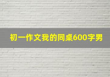 初一作文我的同桌600字男