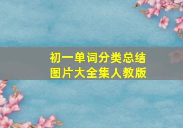 初一单词分类总结图片大全集人教版