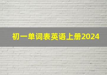 初一单词表英语上册2024