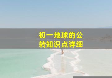 初一地球的公转知识点详细