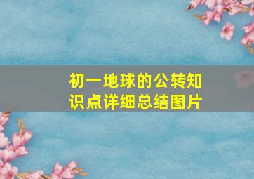 初一地球的公转知识点详细总结图片