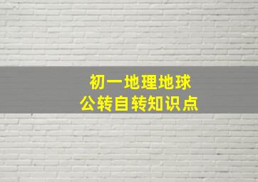 初一地理地球公转自转知识点