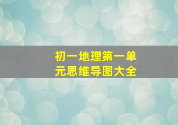 初一地理第一单元思维导图大全