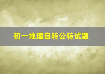 初一地理自转公转试题