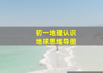 初一地理认识地球思维导图