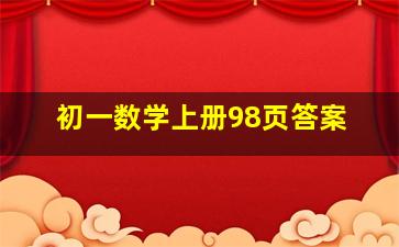 初一数学上册98页答案