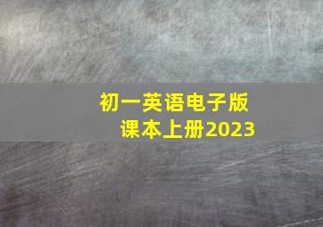 初一英语电子版课本上册2023