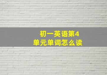 初一英语第4单元单词怎么读