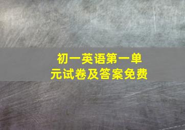 初一英语第一单元试卷及答案免费