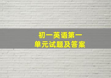 初一英语第一单元试题及答案