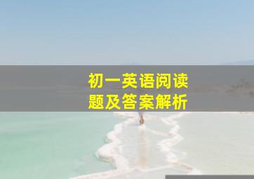 初一英语阅读题及答案解析