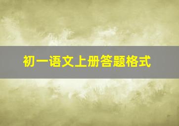 初一语文上册答题格式