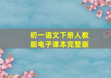 初一语文下册人教版电子课本完整版