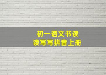 初一语文书读读写写拼音上册