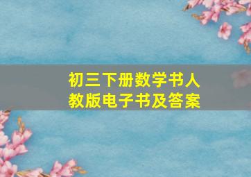 初三下册数学书人教版电子书及答案