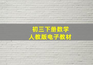 初三下册数学人教版电子教材