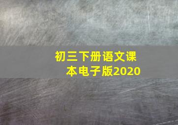 初三下册语文课本电子版2020