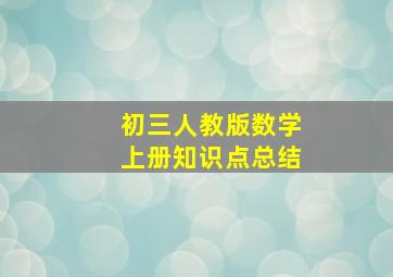 初三人教版数学上册知识点总结