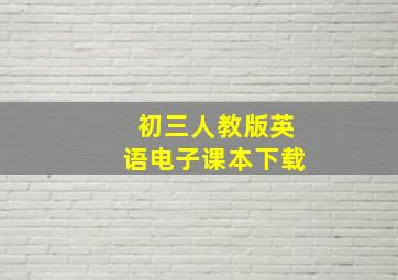 初三人教版英语电子课本下载