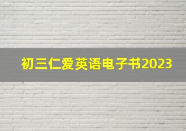 初三仁爱英语电子书2023