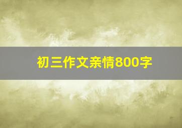 初三作文亲情800字