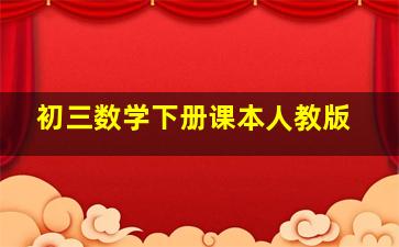 初三数学下册课本人教版