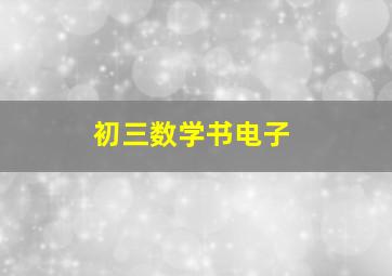 初三数学书电子