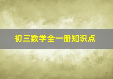 初三数学全一册知识点