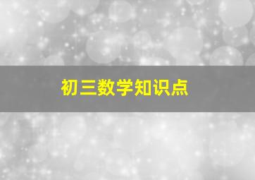 初三数学知识点