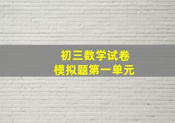 初三数学试卷模拟题第一单元