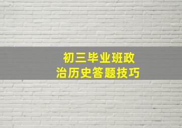 初三毕业班政治历史答题技巧