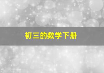 初三的数学下册