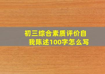 初三综合素质评价自我陈述100字怎么写