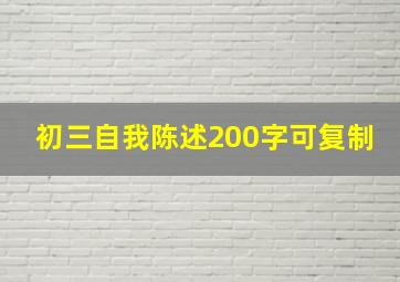 初三自我陈述200字可复制