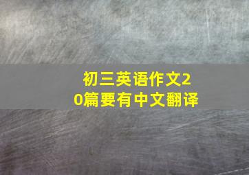 初三英语作文20篇要有中文翻译