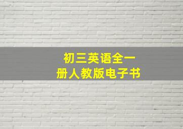 初三英语全一册人教版电子书