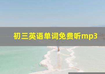 初三英语单词免费听mp3