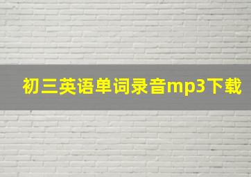 初三英语单词录音mp3下载