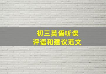 初三英语听课评语和建议范文