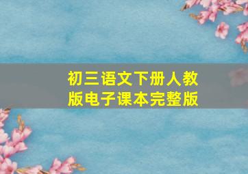 初三语文下册人教版电子课本完整版