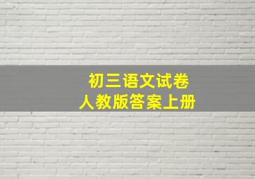 初三语文试卷人教版答案上册