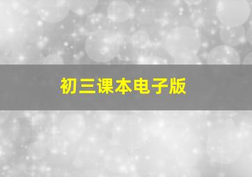 初三课本电子版