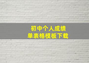 初中个人成绩单表格模板下载