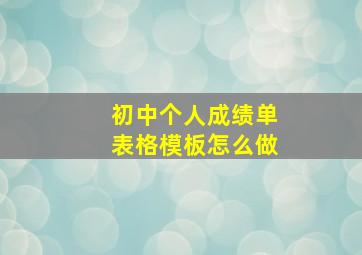 初中个人成绩单表格模板怎么做