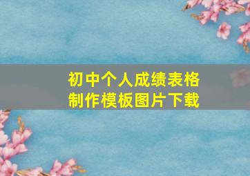 初中个人成绩表格制作模板图片下载