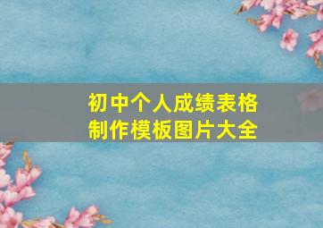 初中个人成绩表格制作模板图片大全