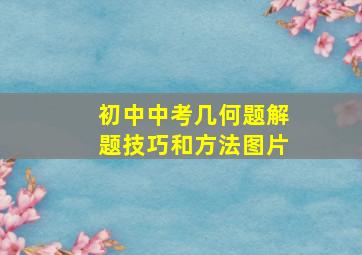 初中中考几何题解题技巧和方法图片