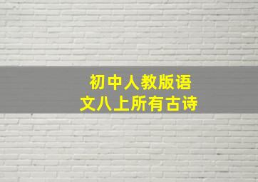 初中人教版语文八上所有古诗